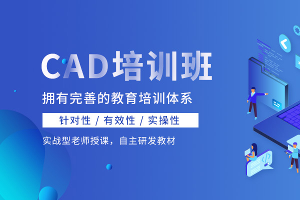 CAD培训班