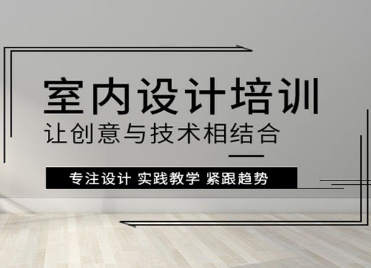长沙学室内装修设计哪家培训机构好