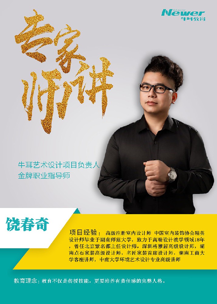 饶春奇老师