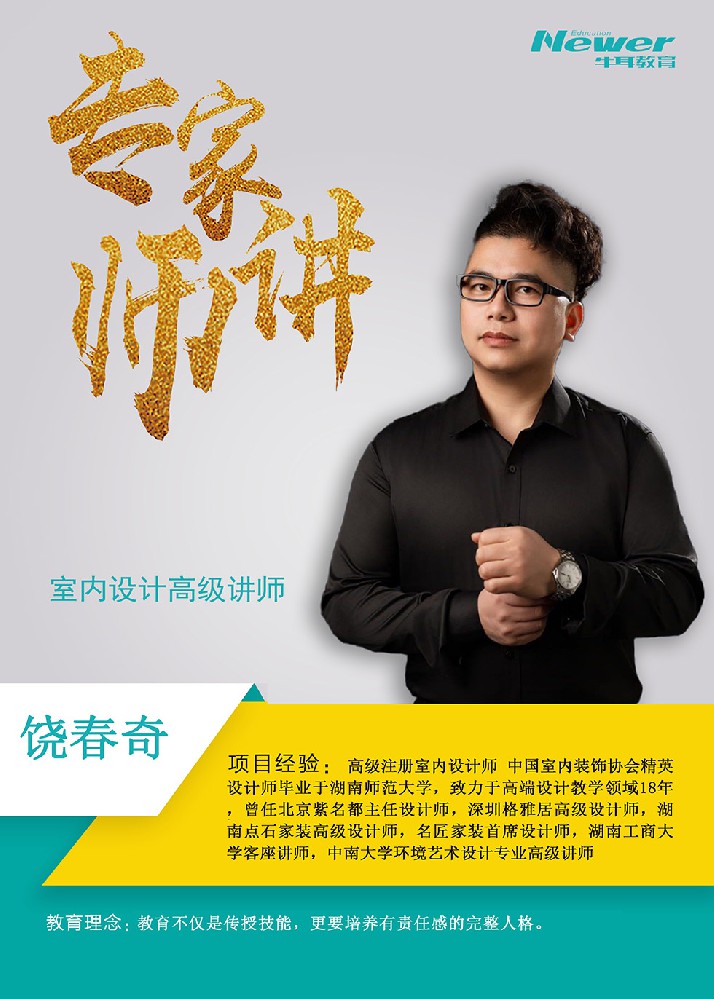 饶春奇老师