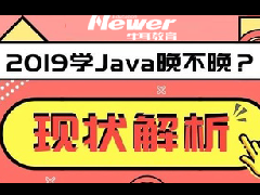 2019学Java会不会太晚了？Java发展现状分析