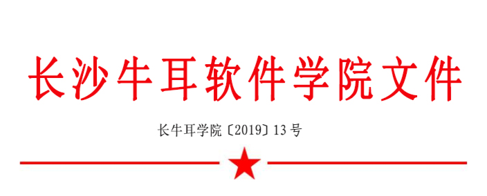 长沙牛耳软件学院2019年招生章程