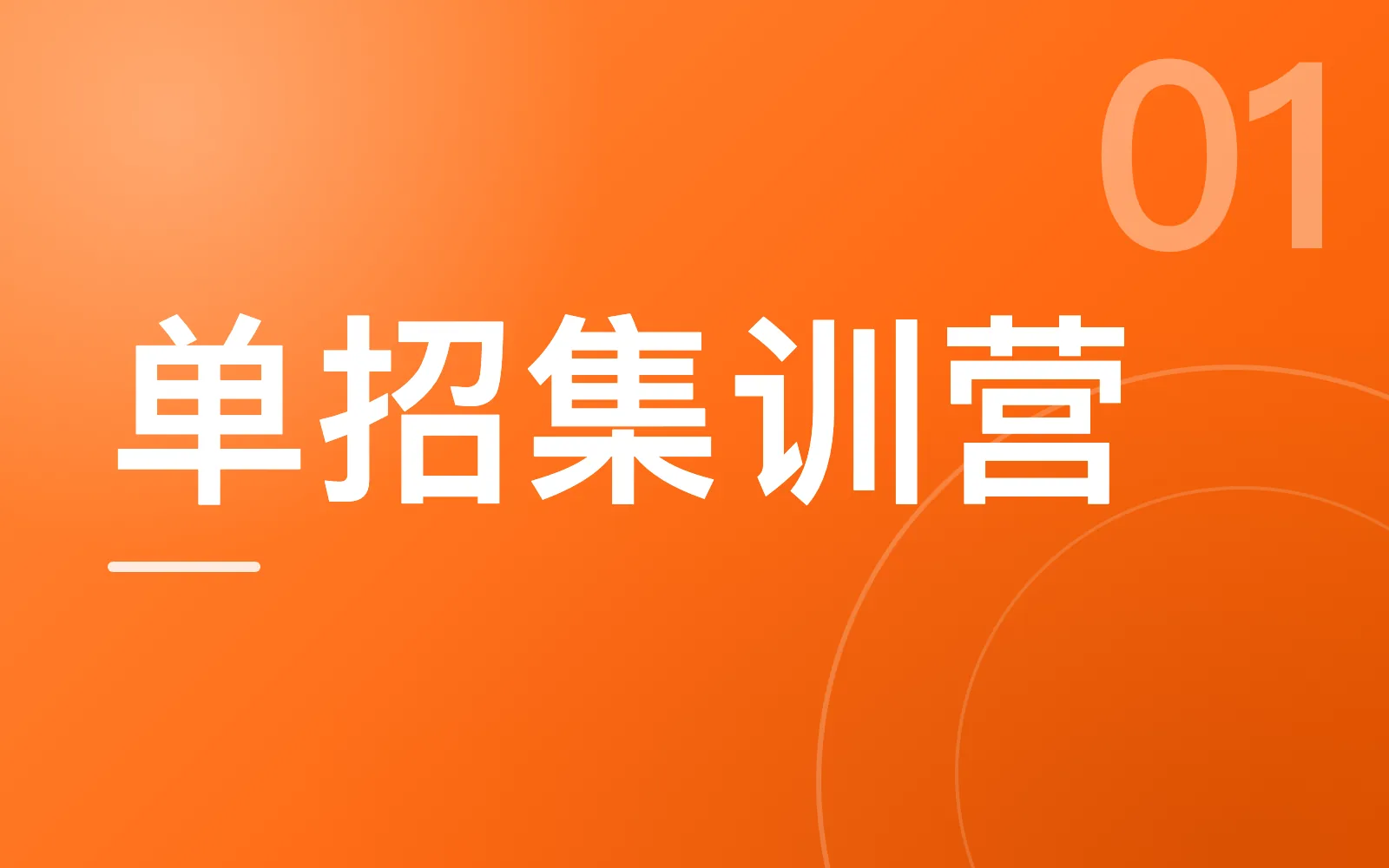单招集训营（全日制）