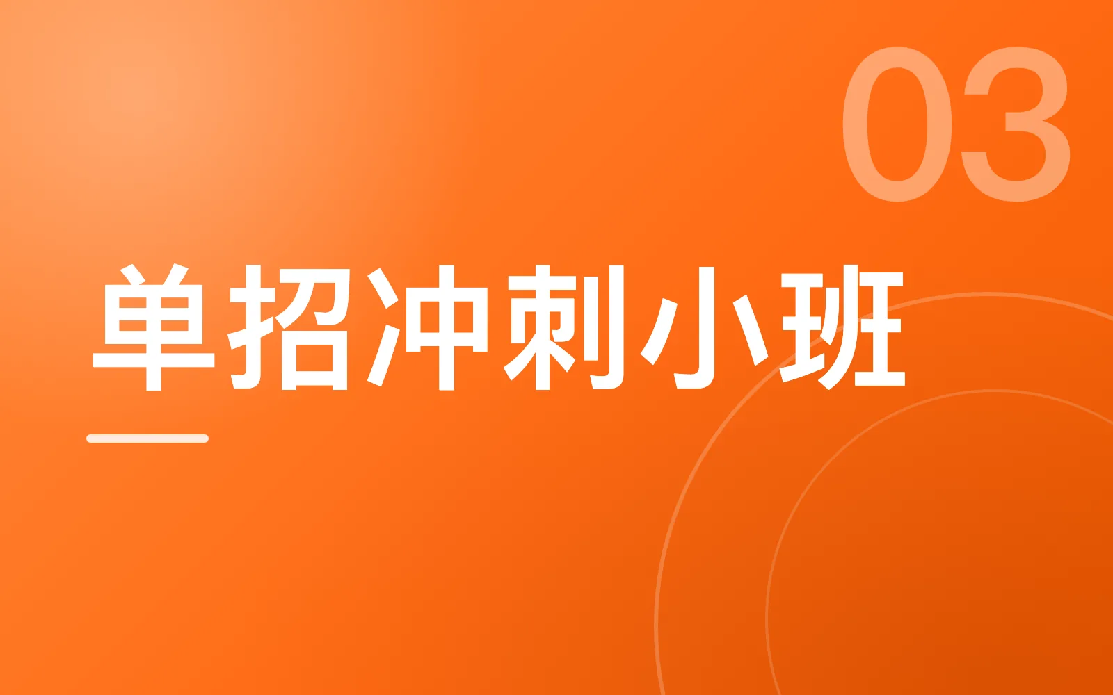 单招冲刺小班