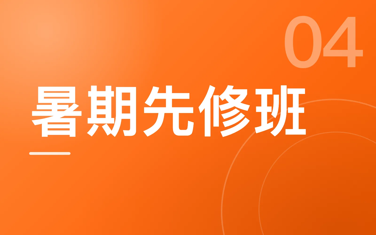 单招暑期先修班