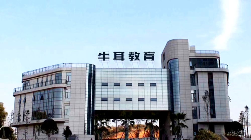 牛耳科教基地