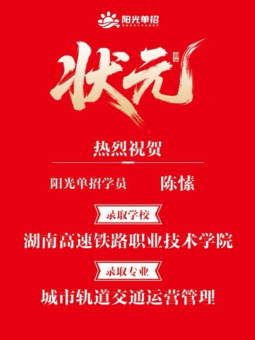 录取喜报 · 公办大专