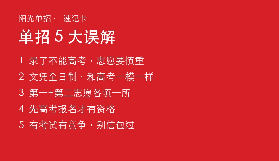 2027湖南单招5大误解速记卡