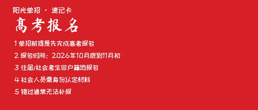 2027湖南单招高考报名速记卡