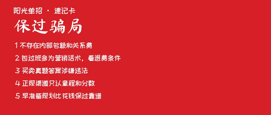 单招保过骗局速记卡