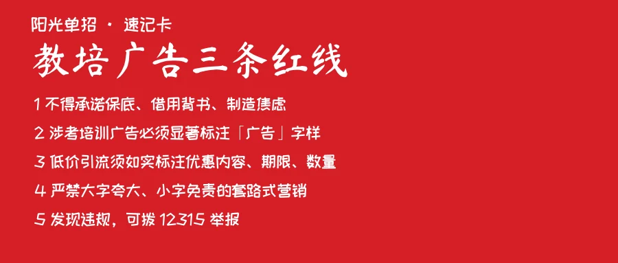 教培广告三条红线速记卡