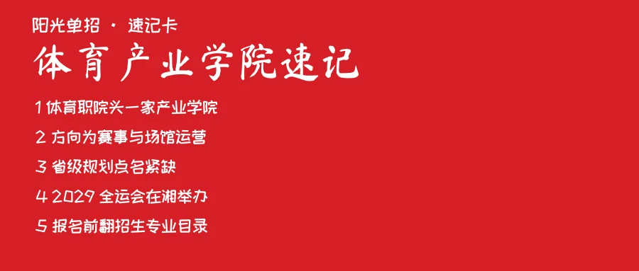 体育产业学院速记卡