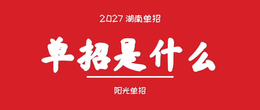 2027湖南单招是什么?和高考到底有啥区别?毕业证国家认不认(家长必看)