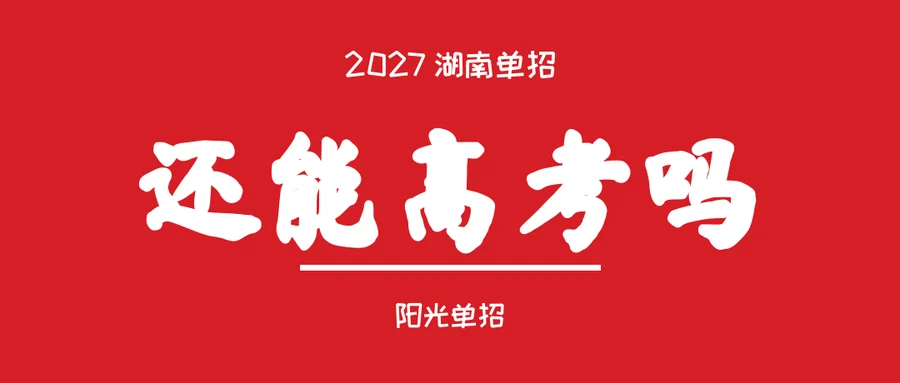单招录了还能参加高考吗?2027湖南单招5个最容易误解的真相,别让孩子走弯路
