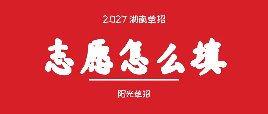 2027湖南单招志愿怎么填?第一第二志愿怎么排,才不浪费孩子分数