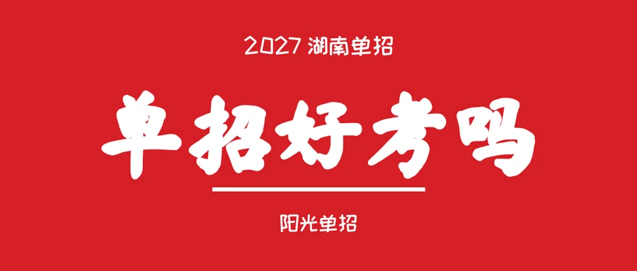 湖南单招好考吗?录取率多少?哪些孩子最适合走单招,一看就明白