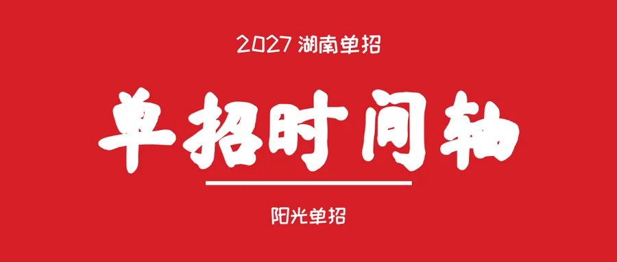 2027湖南单招全流程时间表:从报名到录取,每个月该做什么一张图看懂
