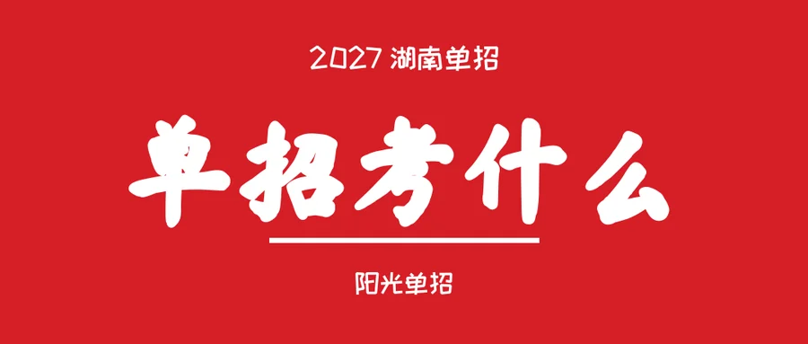 2027湖南单招考什么?职测占一半,A类和B类完全不一样(家长提前看)