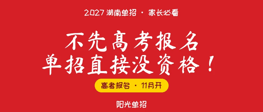 2027湖南单招报名前,必须先完成高考报名!错过这个节点,孩子连考试资格都没有