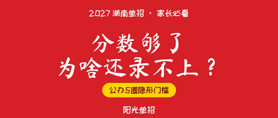 分数够了也录不上?2027湖南单招公办院校的5个隐形门槛,家长提前对照