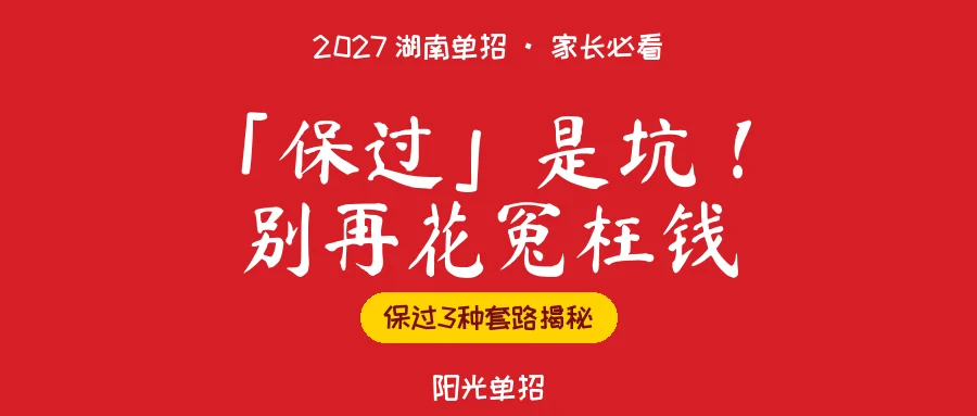 「单招保过」是真的吗?2027湖南单招这3种套路,家长别再花冤枉钱