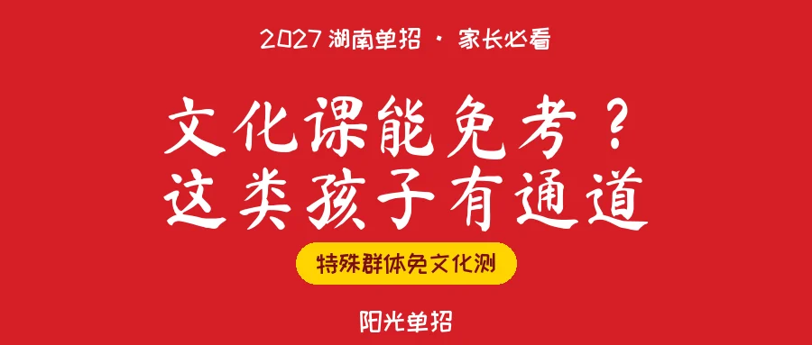 退役军人、农民工、社会考生走2027湖南单招,文化课能免考吗?特殊群体规则一次说清