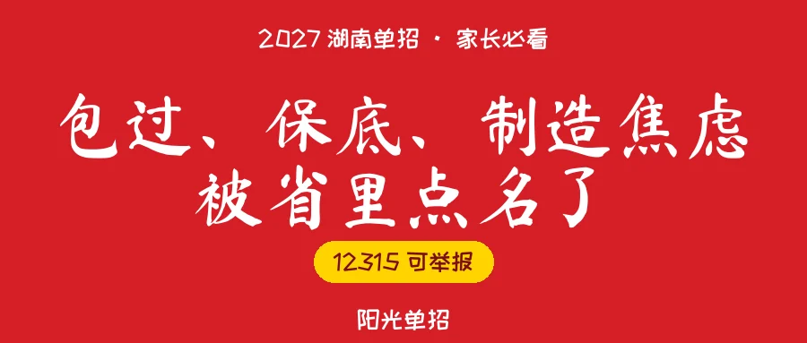 2027湖南单招:「包过」「保底」这类话术,现在是违法广告
