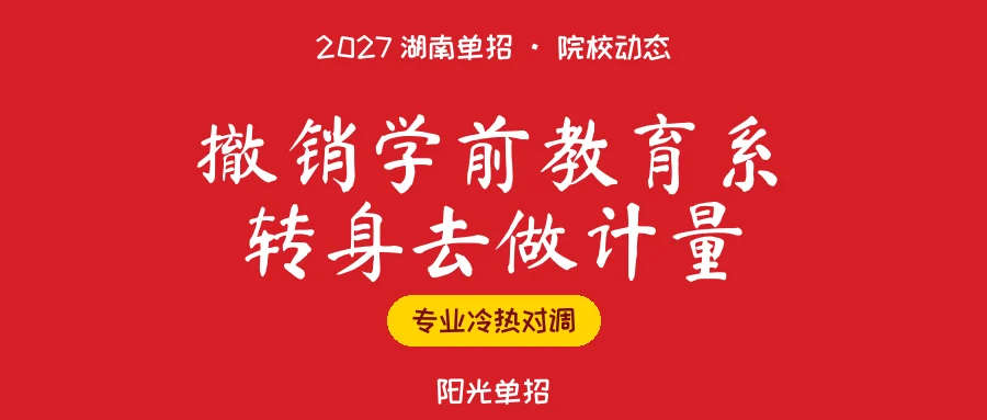 2027湖南单招:这所师范专科撤销学前教育系,转向计量