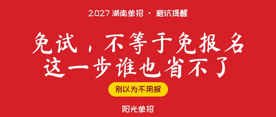 2027湖南单招：「免试」不等于「免报名」，这几类人别漏了这一步
