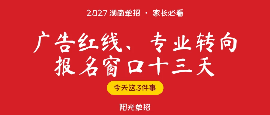 2027湖南单招：广告红线、专业转向、报名窗口十三天