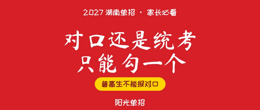 2027湖南单招:对口还是统考,普高生不能报对口