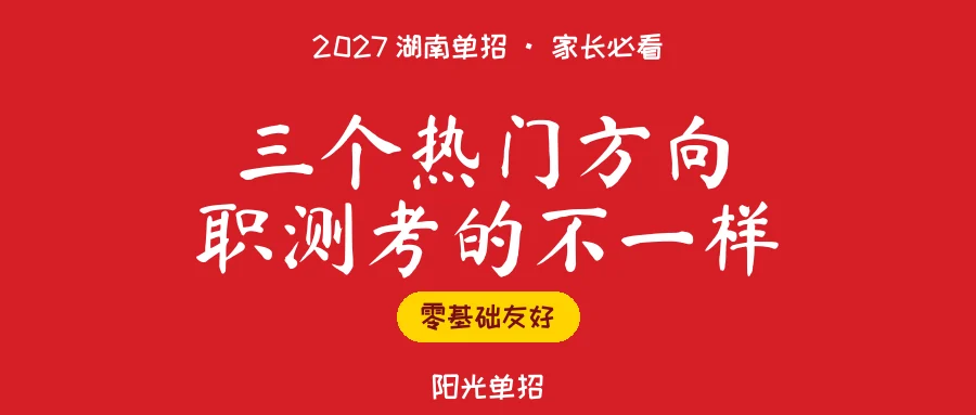2027湖南单招:软件、AI设计、新媒体职测考什么