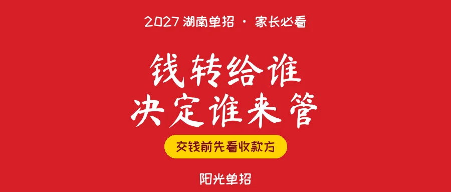 2027湖南单招:私人转账的钱,监管回复说不归他管