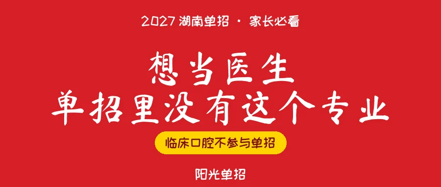 2027湖南单招:临床医学和口腔医学,为什么不在单招里