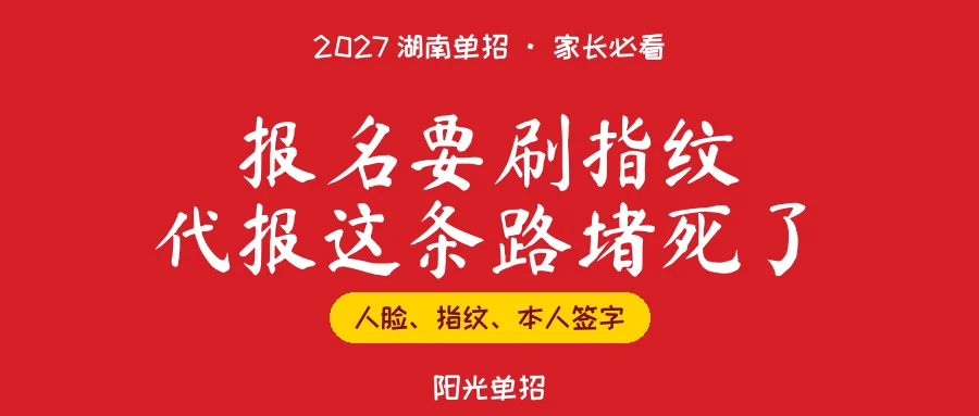 2027湖南单招:报名要刷指纹,代报这条路今年堵死了