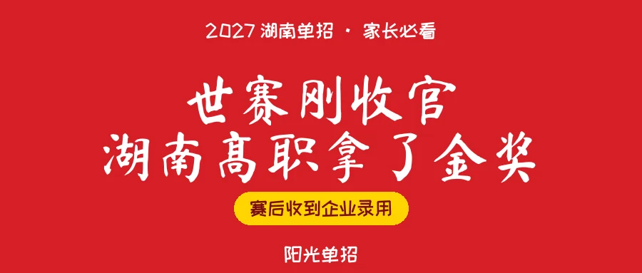 2027湖南单招选校参考:湖南这几所高职刚在世赛拿了金奖