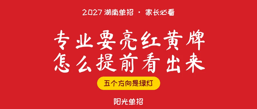 2027湖南单招选专业:会亮红黄牌的专业,怎么提前看出来