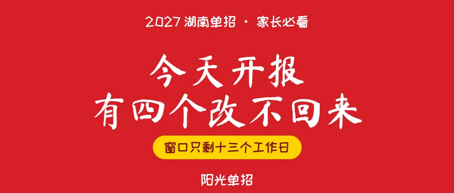 2027湖南高考报名今日开报:有四个环节不给回头路