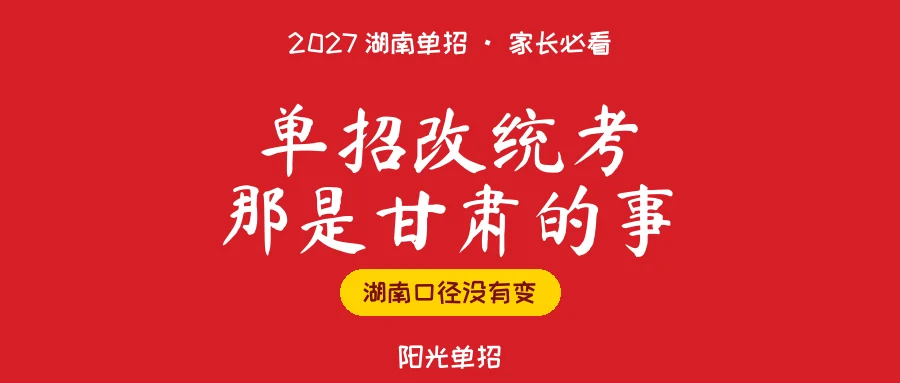 湖南单招要改全省统考?那是甘肃,2027湖南没这回事