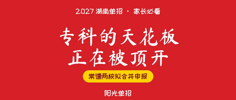2027湖南单招：两校拟合并申报职业本科，专科有上坡路