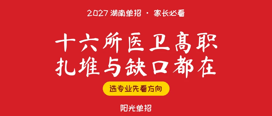 2027湖南医卫类高职：十六校三万多名额，缺人的方向在哪