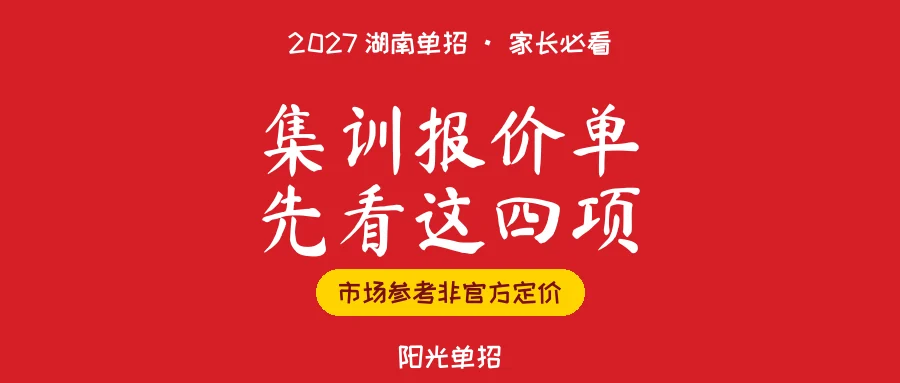 湖南单招集训报价九千到两万五，2027家长先核这四项