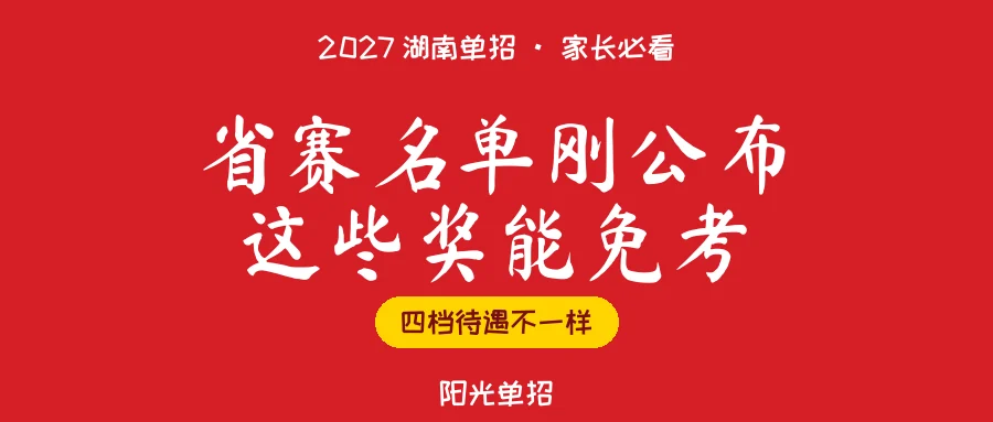 2027湖南单招省赛名单公布,这些奖能免试免考