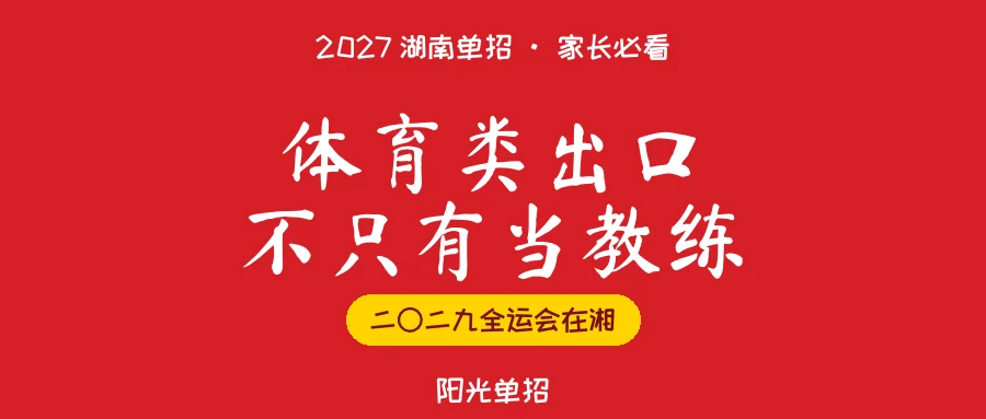 2027单招报体育类,湖南这所学校的出口变了