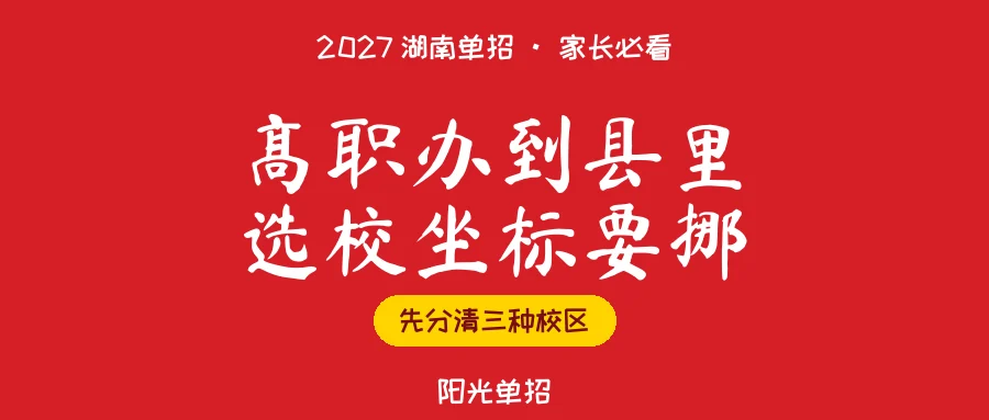 高职要办到县里了,2027湖南单招选校怎么挪
