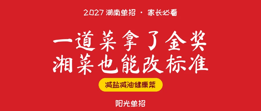 一道菜拿了世赛金奖，2027湖南单招看湘菜专业