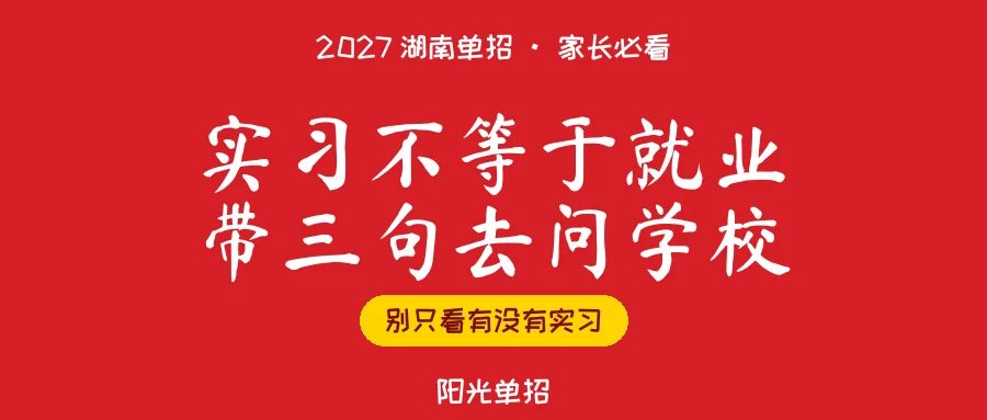实习和就业对不上,2027湖南单招选专业要问三句