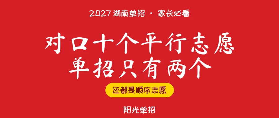 2027湖南对口招生新方案:十个平行志愿,单招只有两个