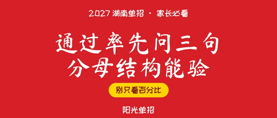 2027湖南单招避坑:看到94.2%这个数,先问三句