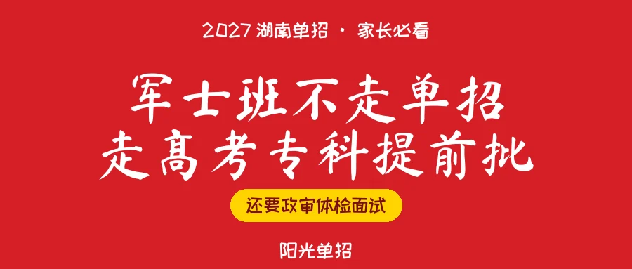 单招不能报定向培养军士,2027考生别搞错通道